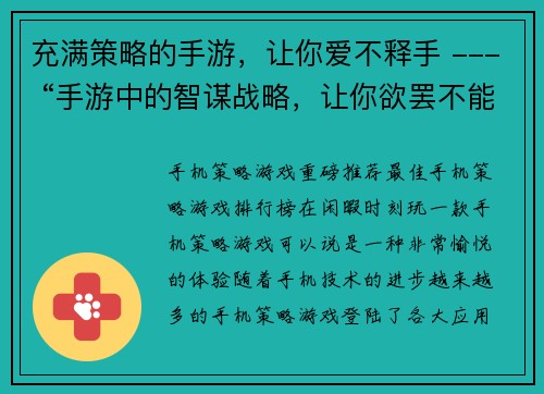 充满策略的手游，让你爱不释手 --- “手游中的智谋战略，让你欲罢不能”(“欲罢不能的智谋战略——深入探究”)