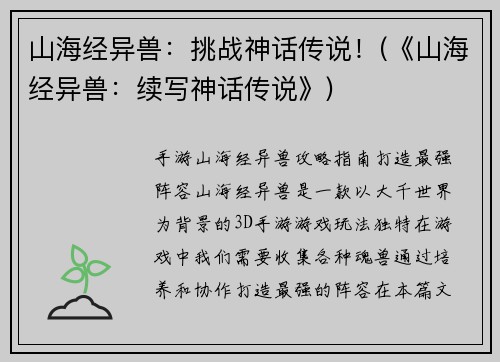 山海经异兽：挑战神话传说！(《山海经异兽：续写神话传说》)