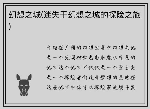 幻想之城(迷失于幻想之城的探险之旅)