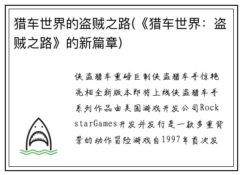 猎车世界的盗贼之路(《猎车世界：盗贼之路》的新篇章)