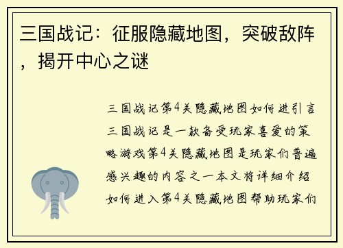 三国战记：征服隐藏地图，突破敌阵，揭开中心之谜