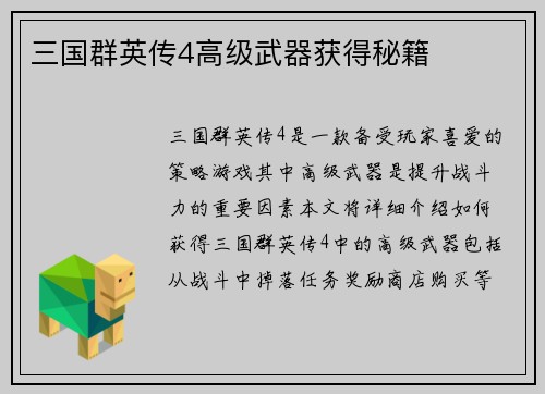 三国群英传4高级武器获得秘籍