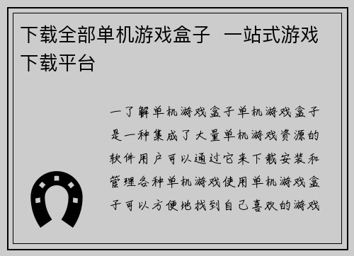 下载全部单机游戏盒子  一站式游戏下载平台
