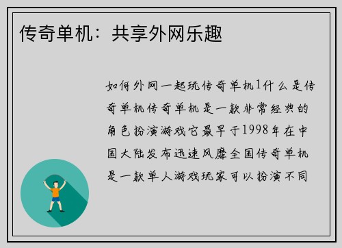 传奇单机：共享外网乐趣