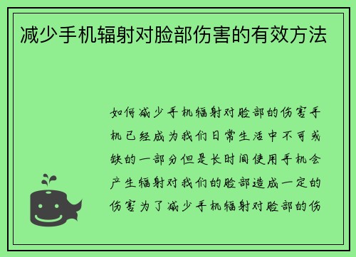 减少手机辐射对脸部伤害的有效方法